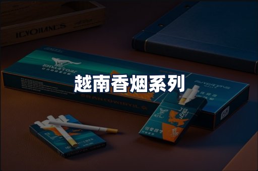 越南香烟